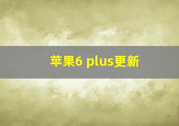 苹果6 plus更新